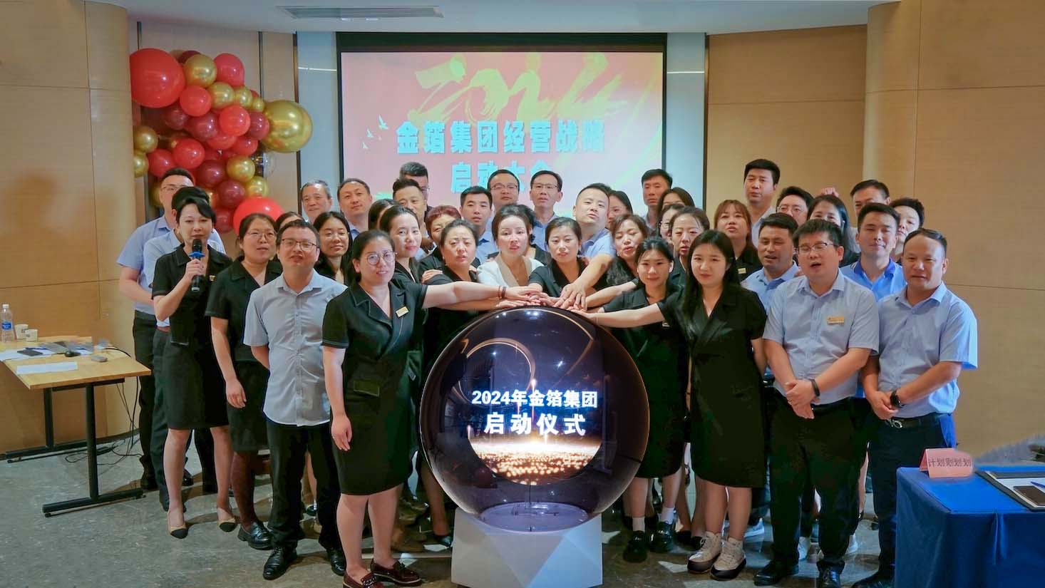 以變革求發展 抓落實登新高 | 2024年度金箔集團戰略啟動大會圓滿舉行